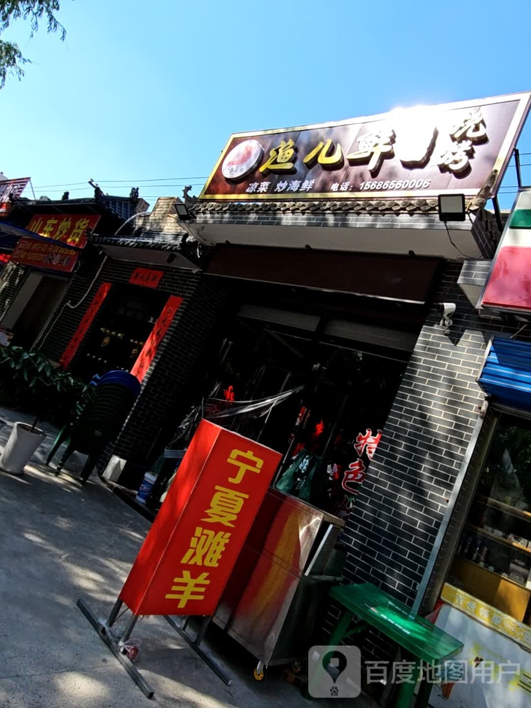 鳇瘤儿渔鲜火锅烧烤