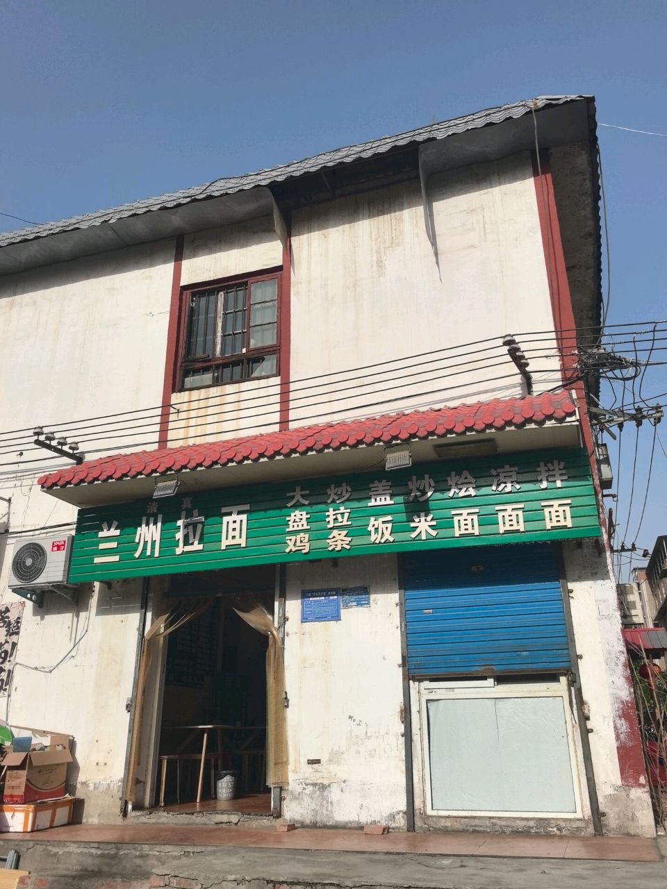 清真兰州拉面
