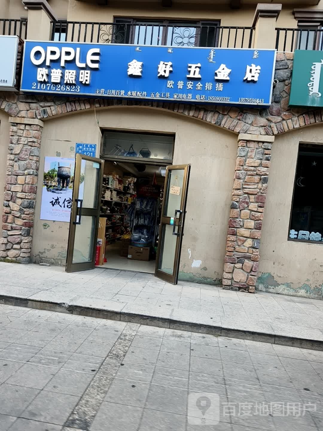 鑫好五金店