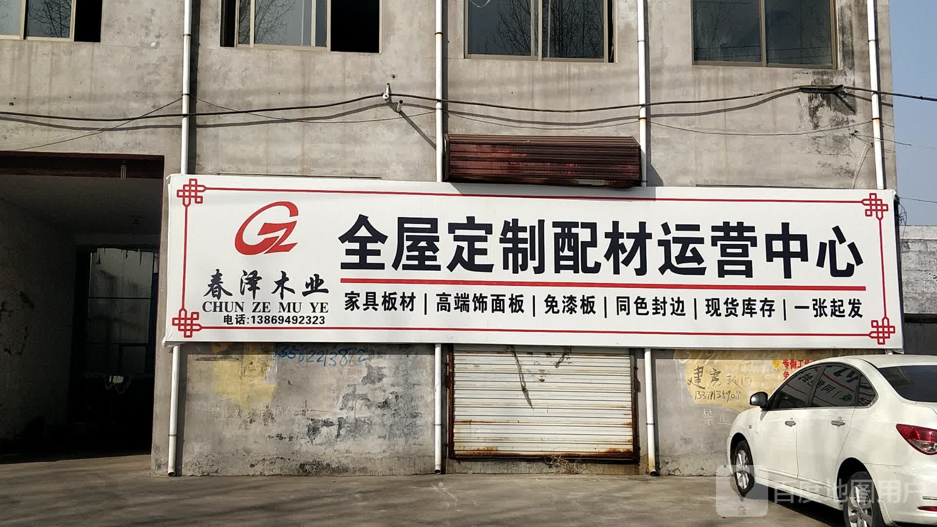 山东省春泽木业有限公司