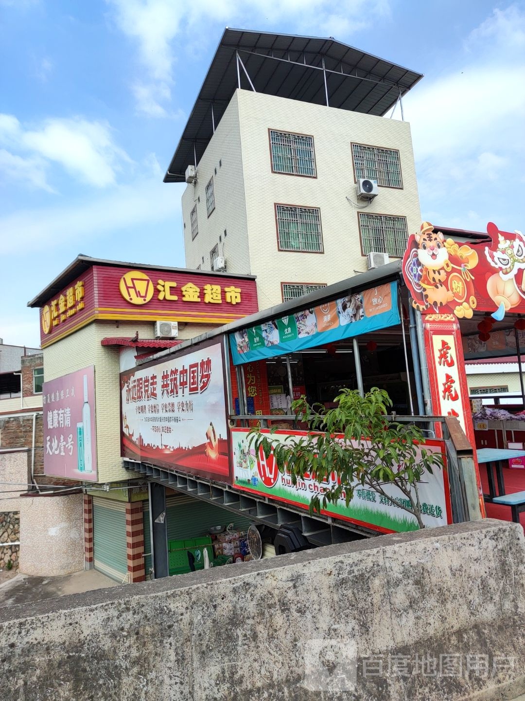汇鑫超市(026县道店)