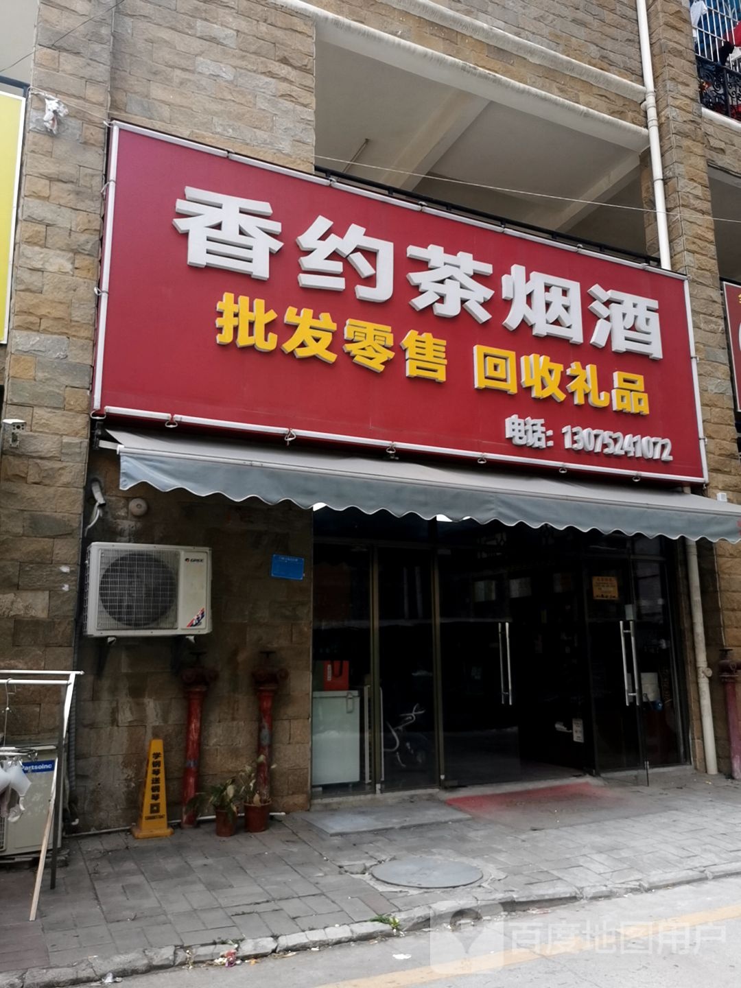 香约茶烟酒(富龙翡翠欧庭店)