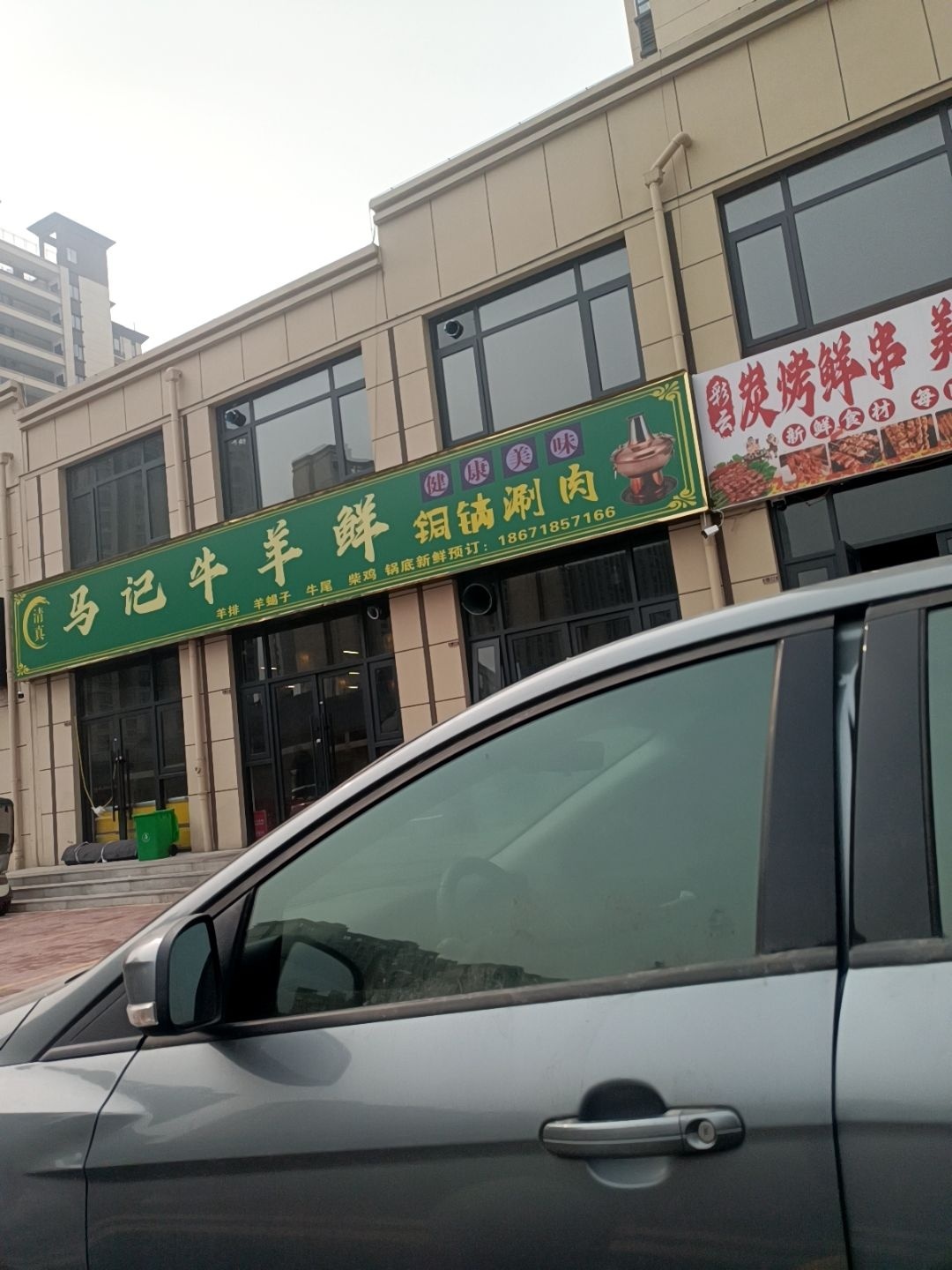 清真马记牛羊鲜铜锅涮肉