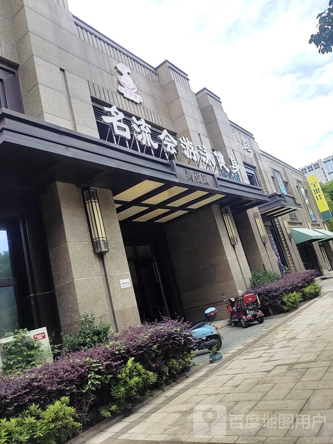 名流会游泳健身(人和路店)