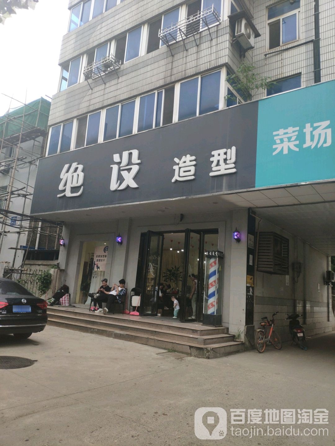 绝设造型(新溪桥店)