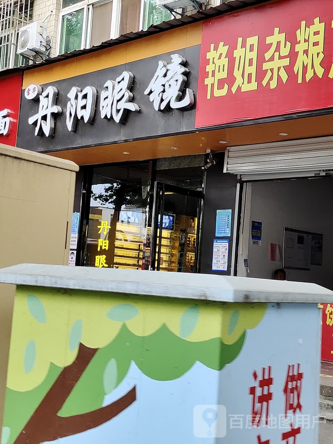 丹阳号眼镜