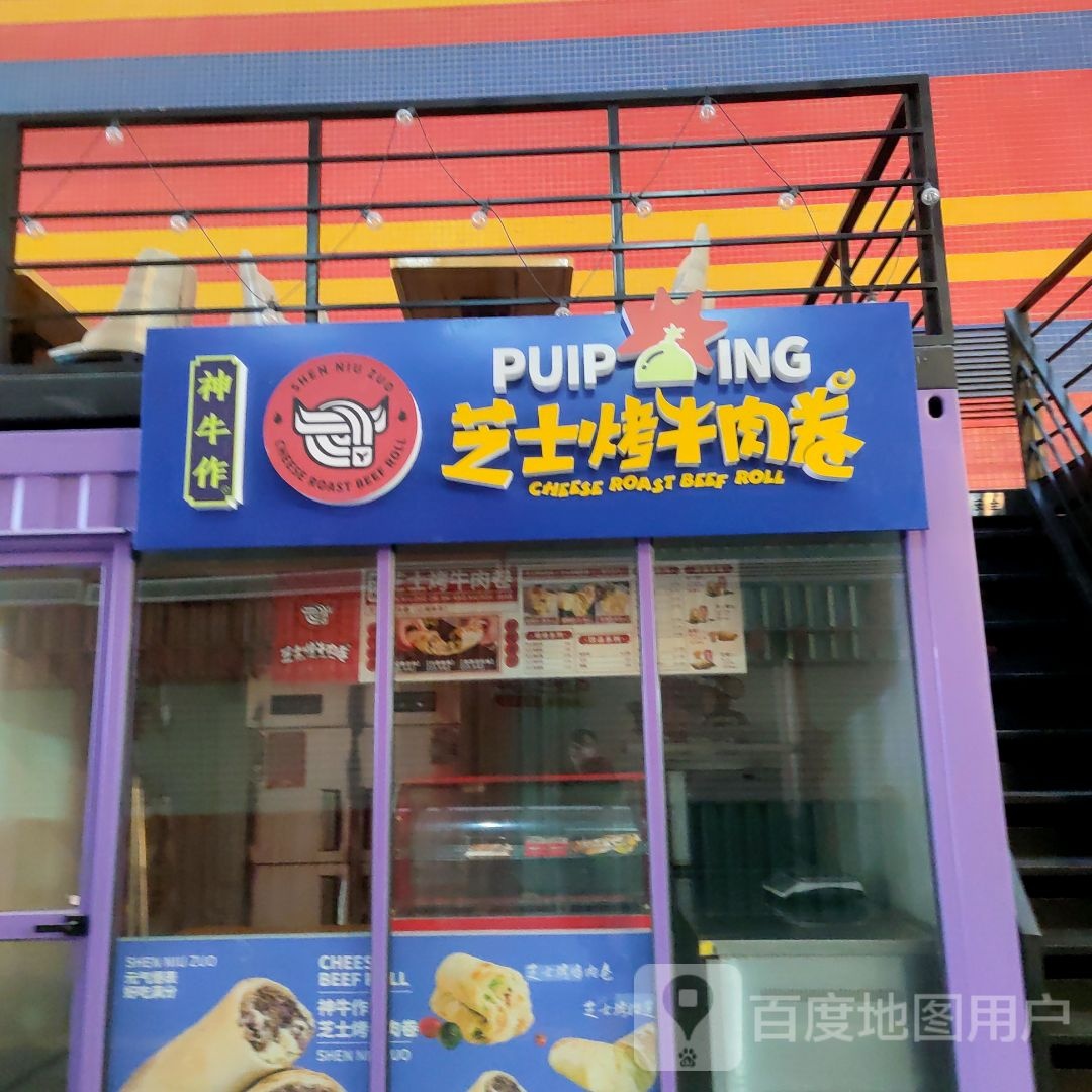 神牛作芝士烤牛肉卷(西美·花街生活工场店)