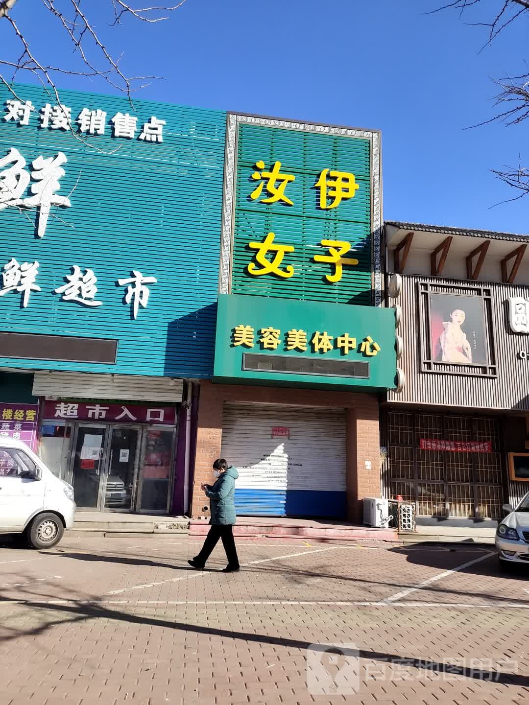 汝伊女子美容美体中心