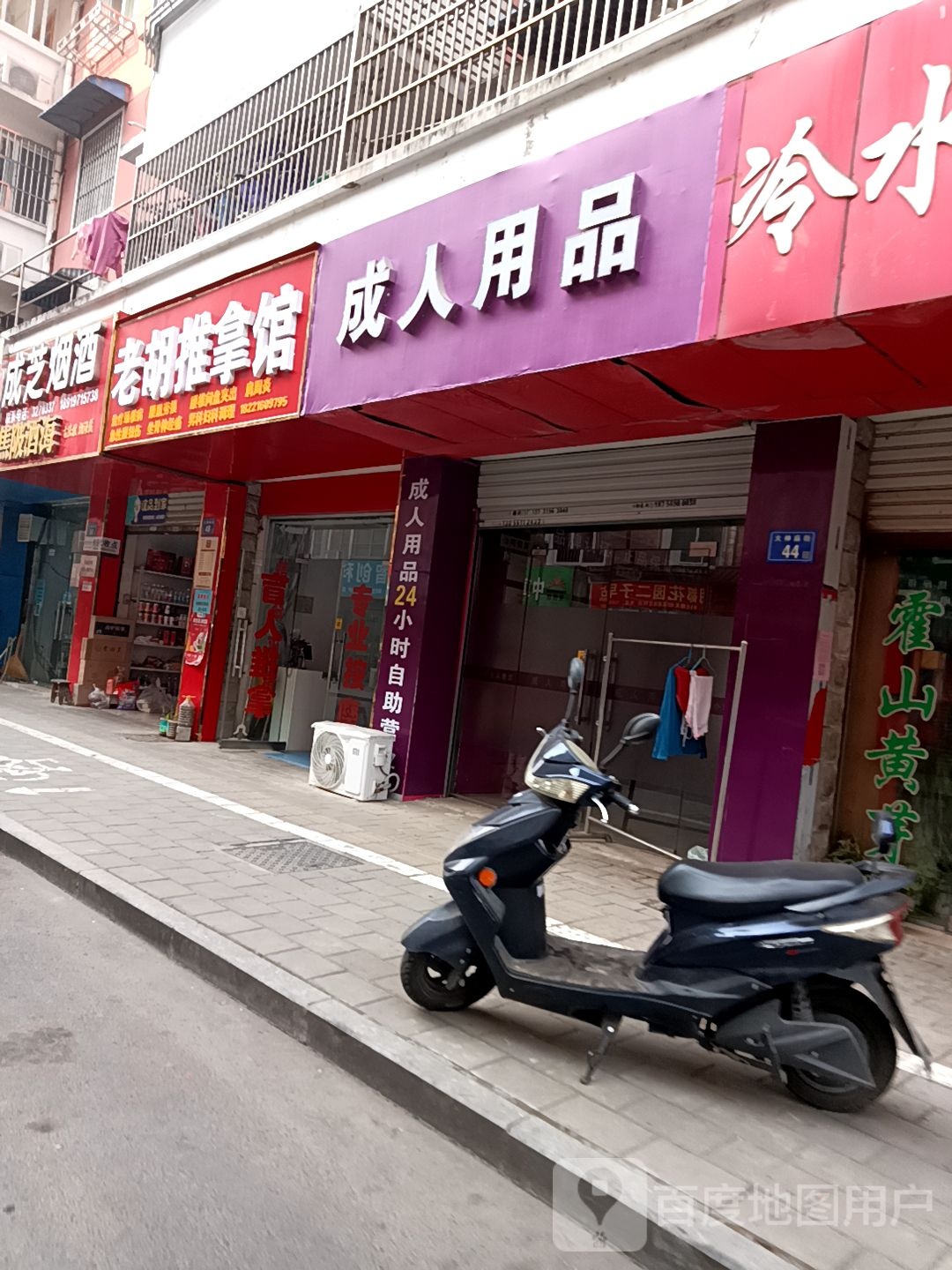 老胡氏推拿馆