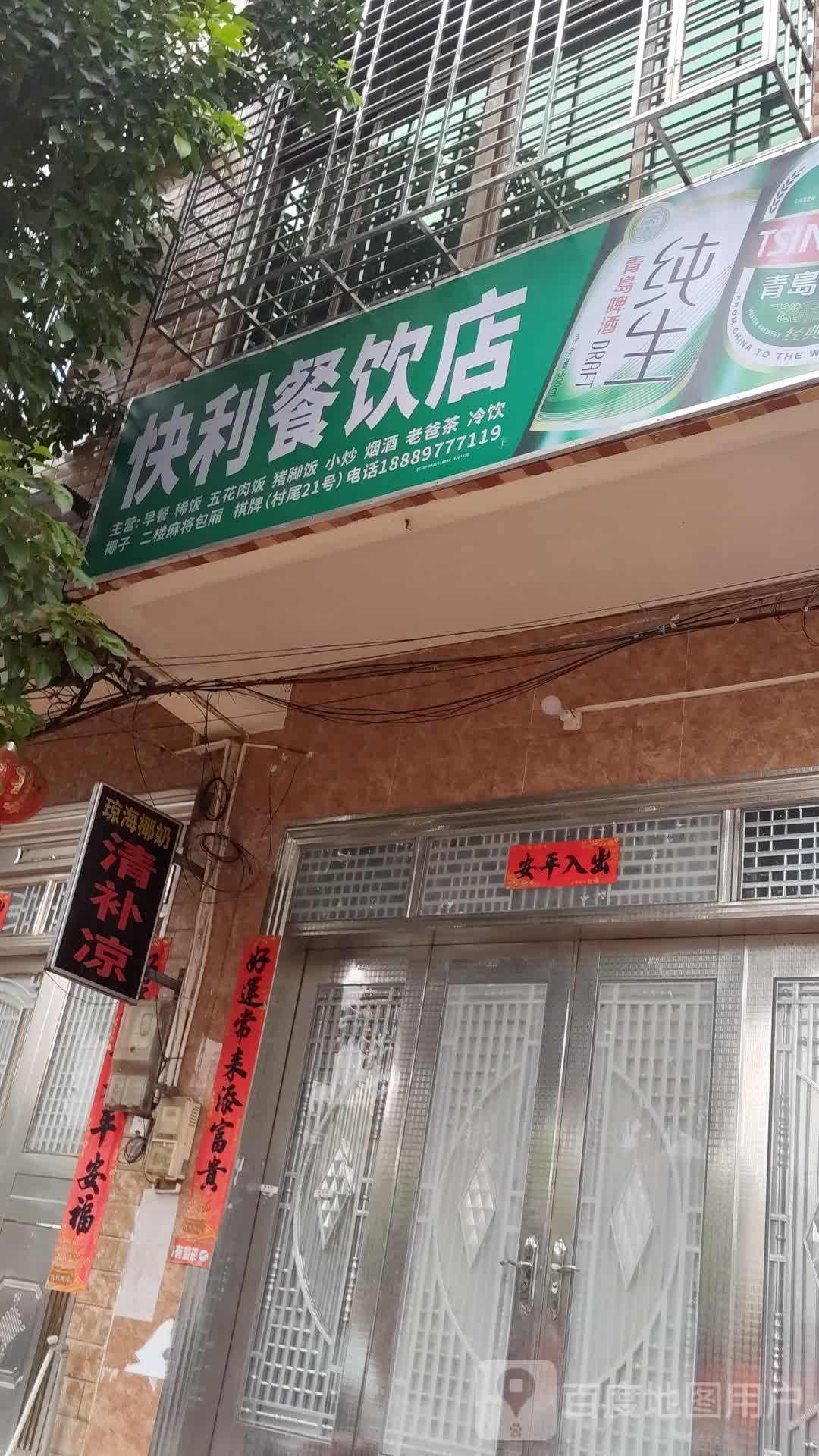 快利餐饮店(金江店)