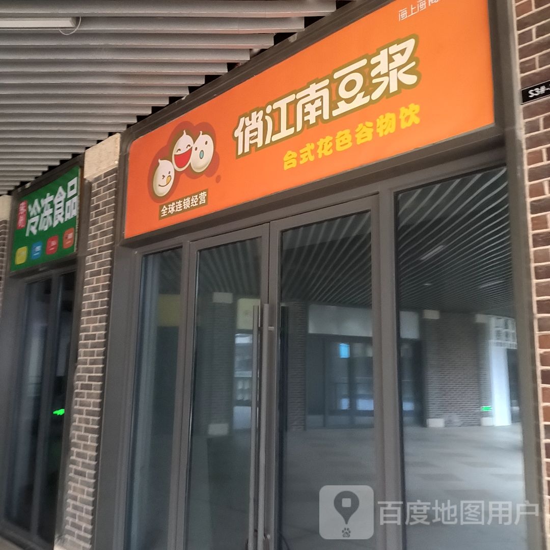 肖江南豆浆(淮北吾悦广场店)