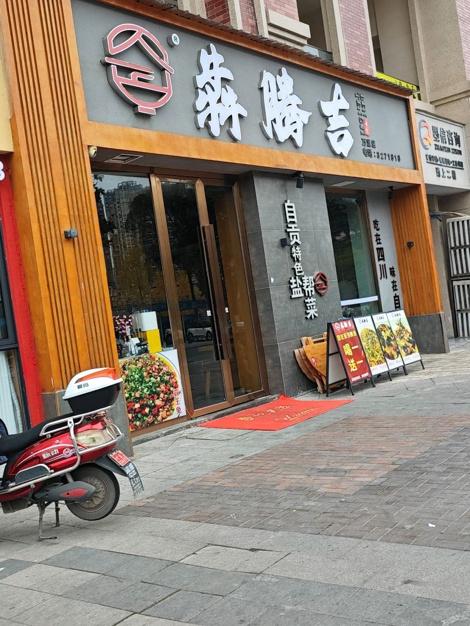 犇腾吉盐帮菜(万源店)