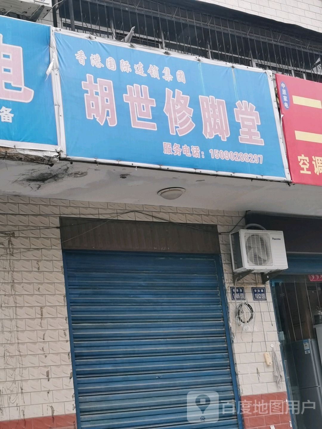 胡世修脚店(帝豪路店)