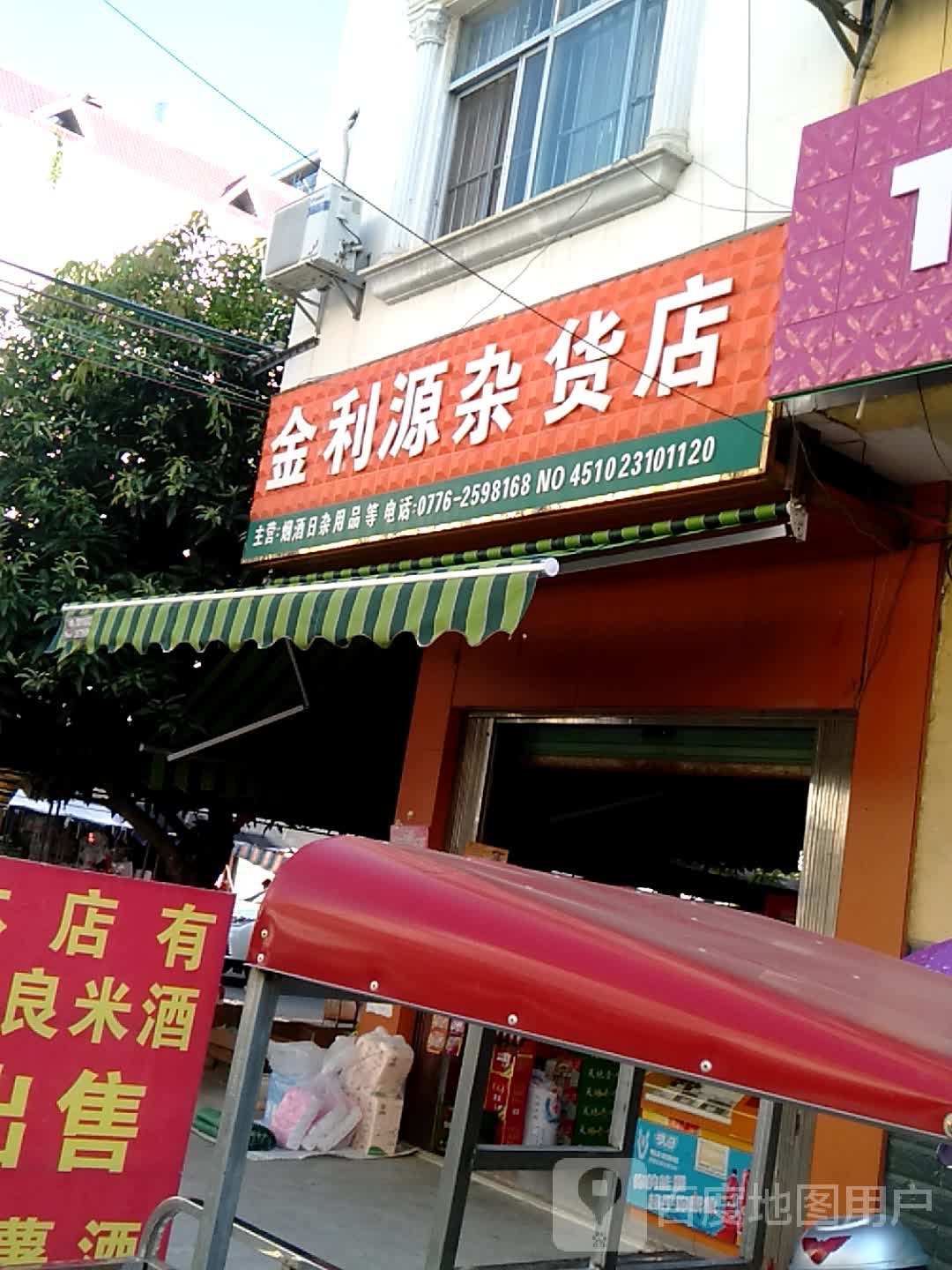 金利源杂活店