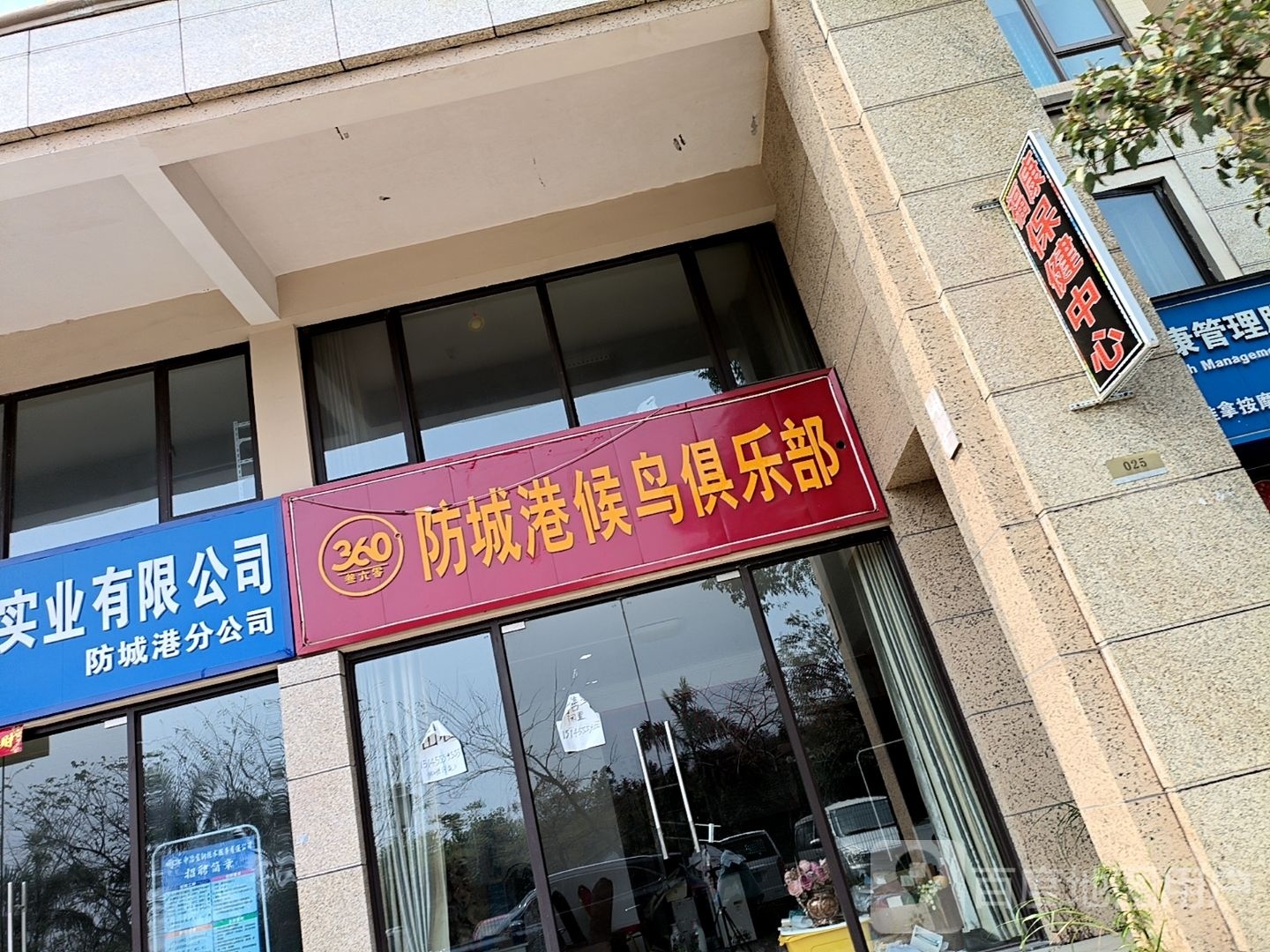 福康保健中心(北湖街店)