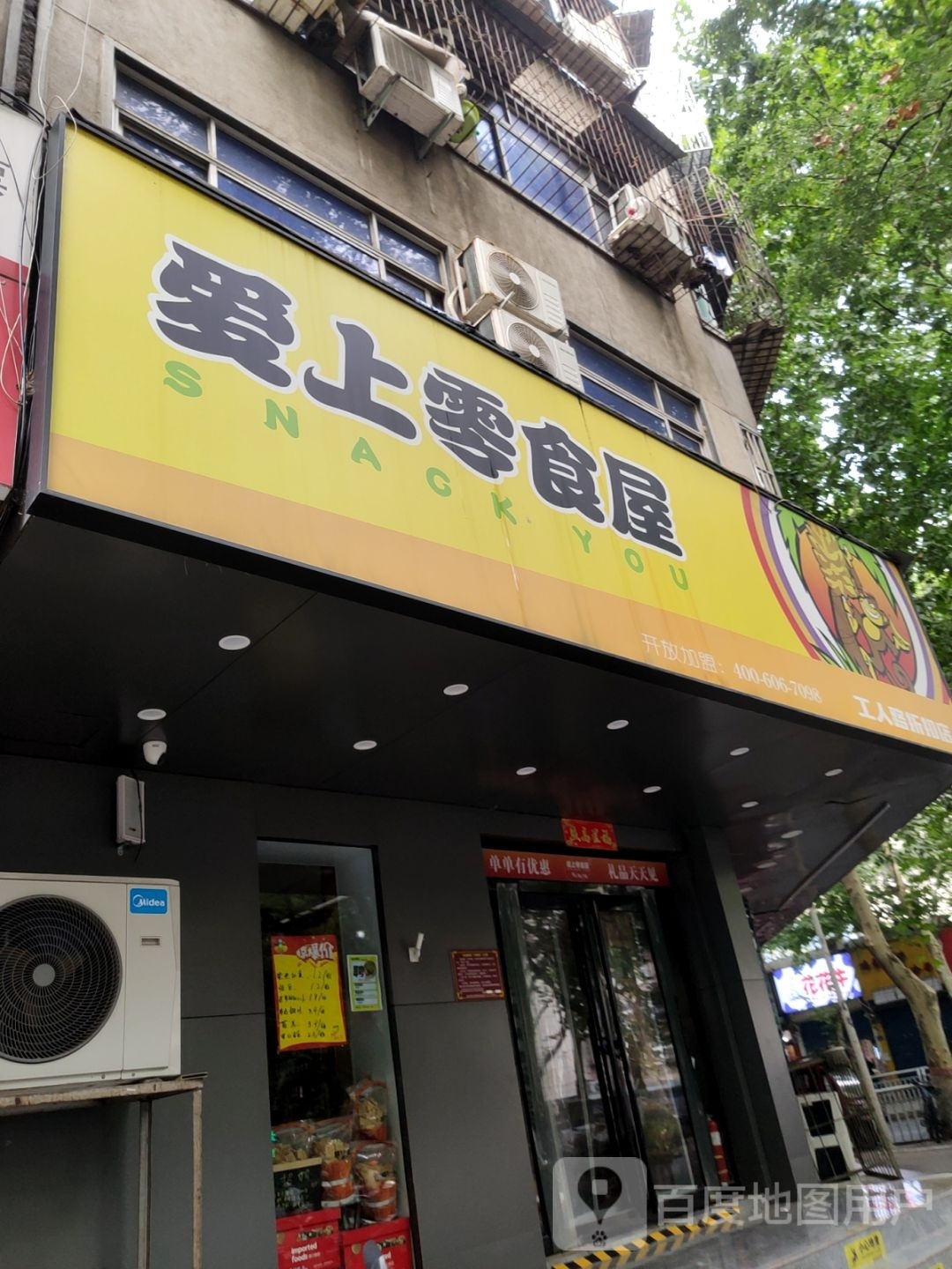 爱上零食屋(工人路店)