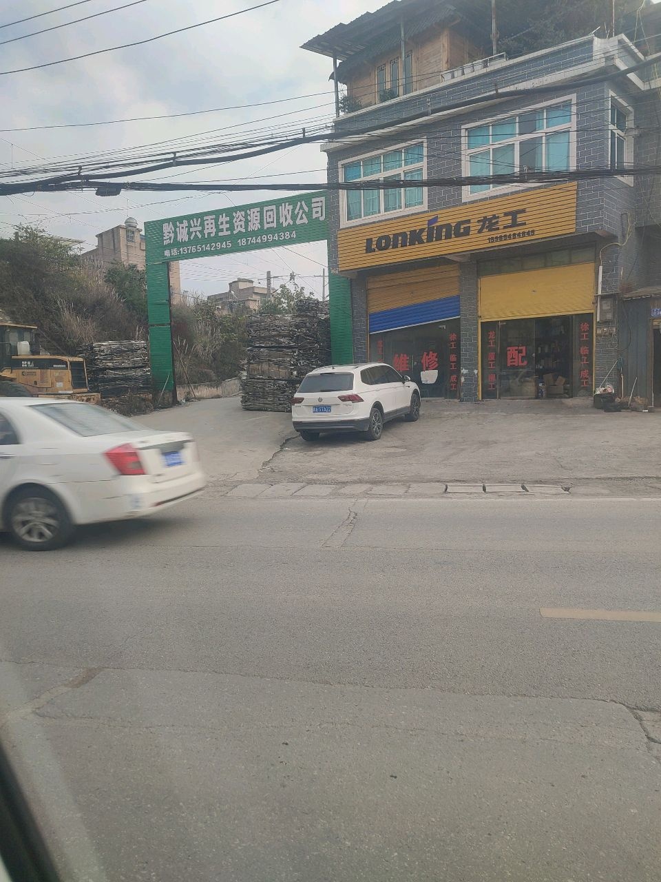 黔诚兴再生资源回收公司