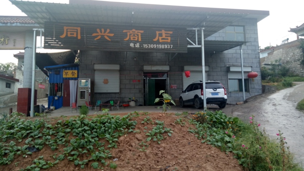 鸿兴商店