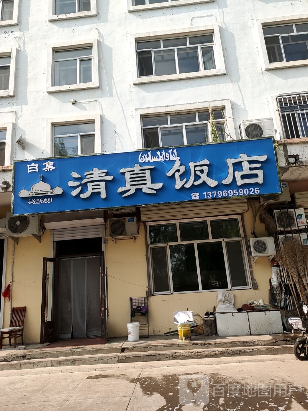 清真饭店(学府街店)