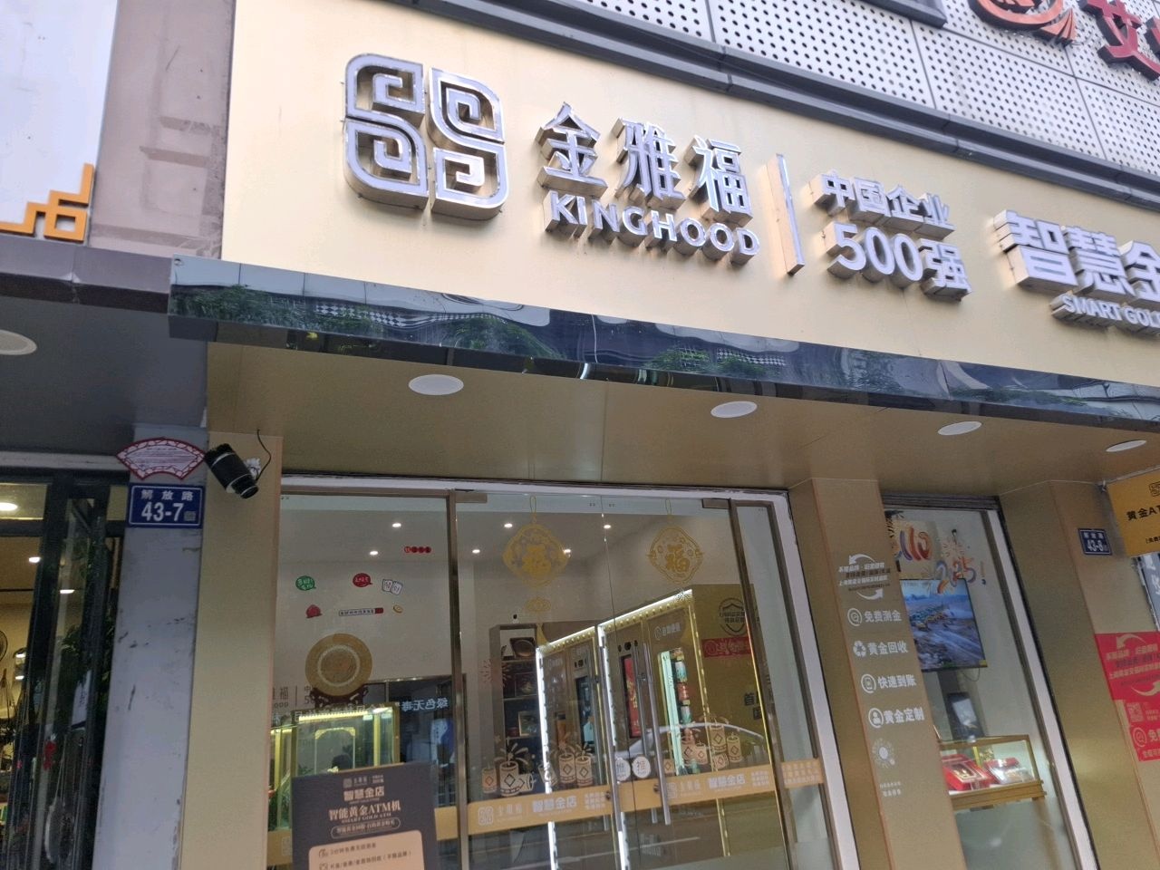 兑金通智慧金店南平店(智能黄金回收)