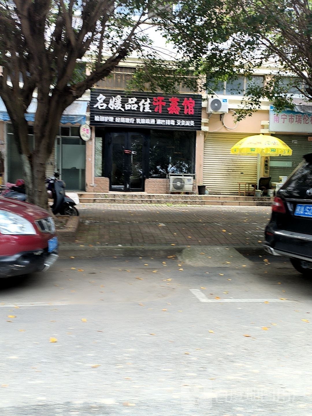 名媛品佳汗蒸馆