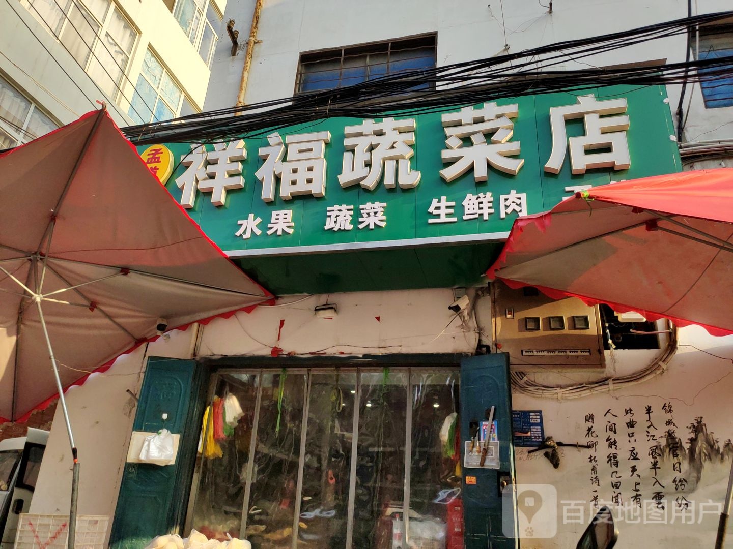 孟道祥福蔬菜店