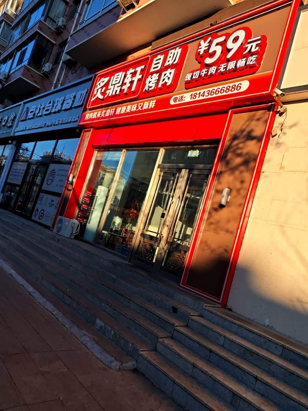 炙鼎轩自助烤肉