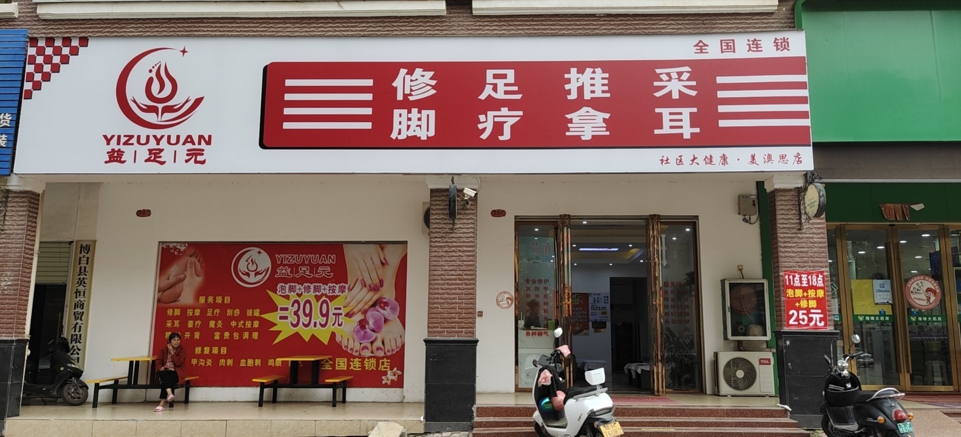 益足元(社区大健康美澳思店)