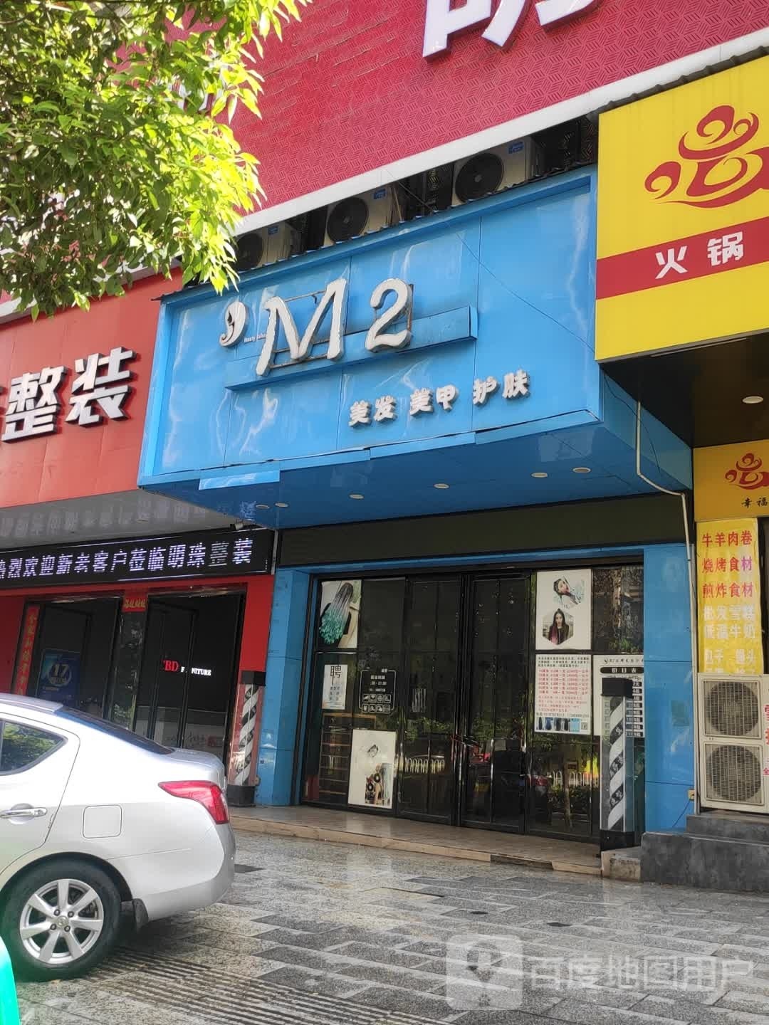 m2发型形象工作室