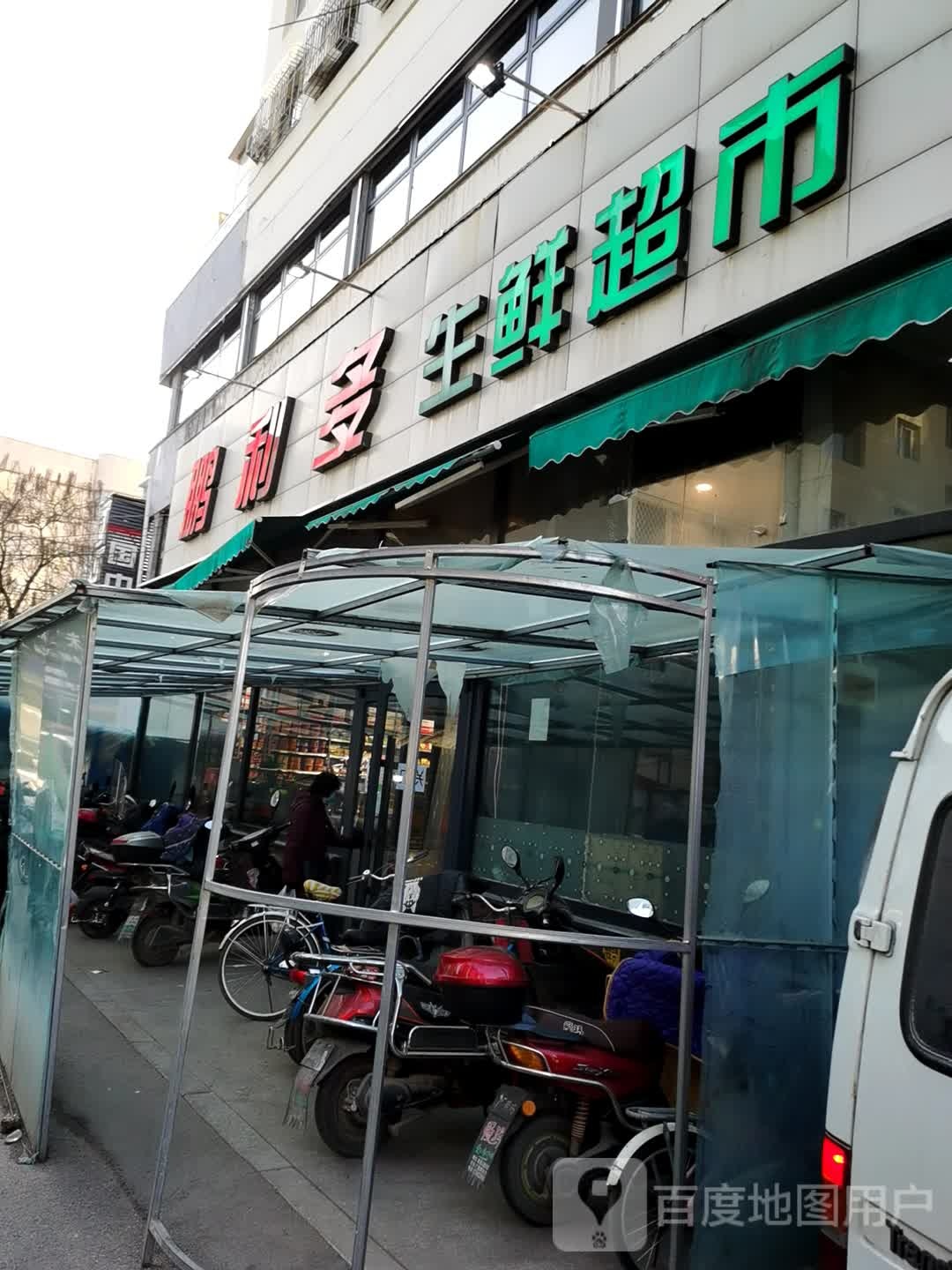 鹏利多生活超市(鹏翔购物广场店)