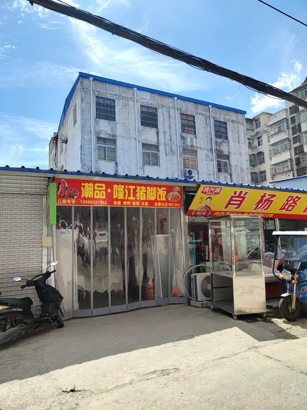 潮品隆江猪脚饭(安徽分店)