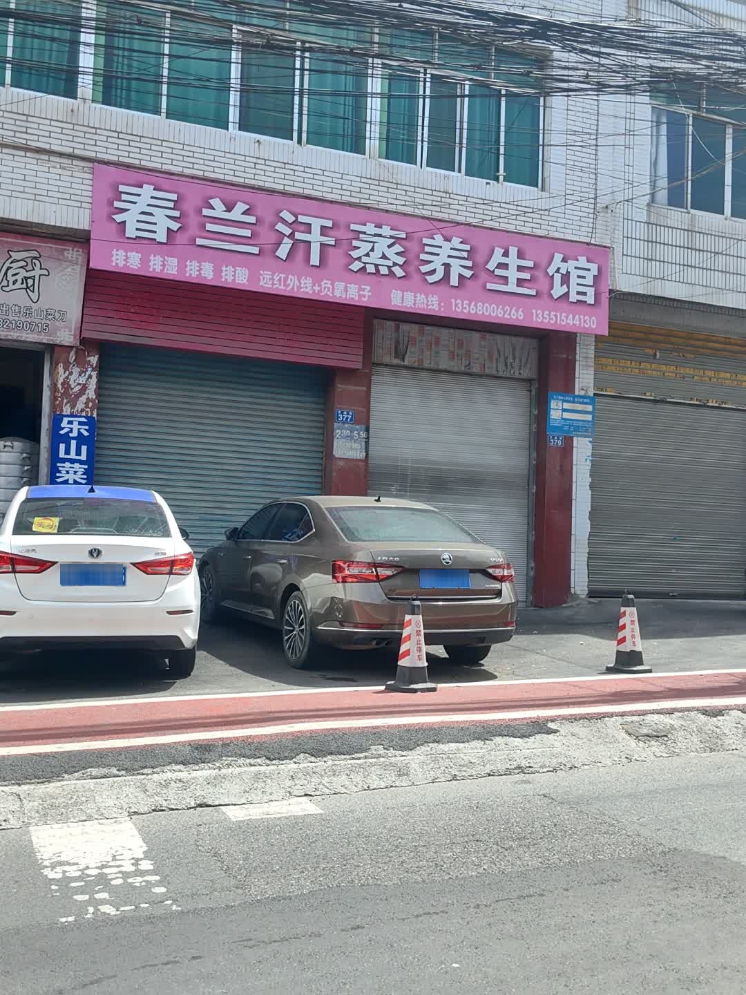 春兰汗蒸养生馆