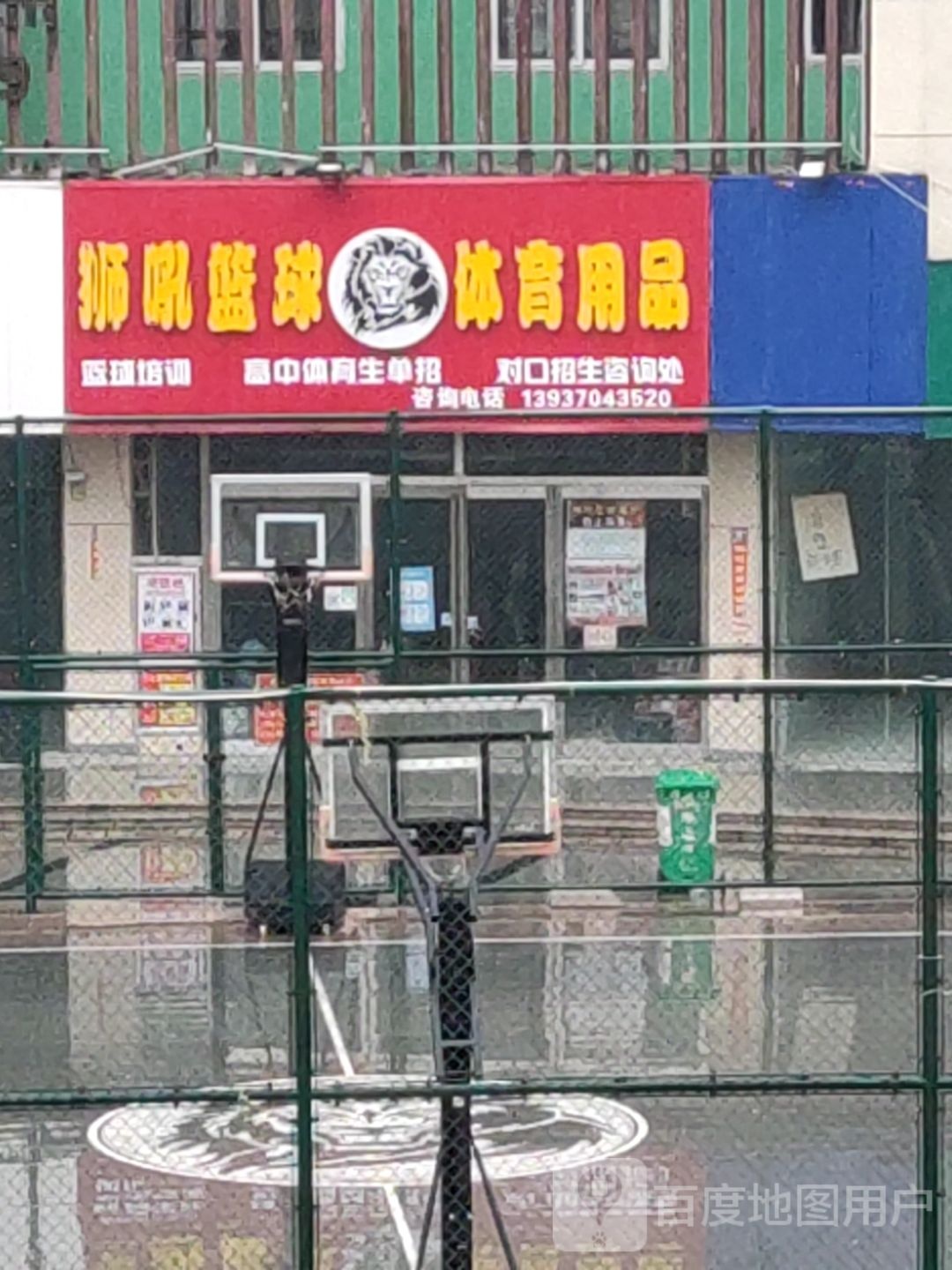 狮吼篮球体用品(亿丰广场店)