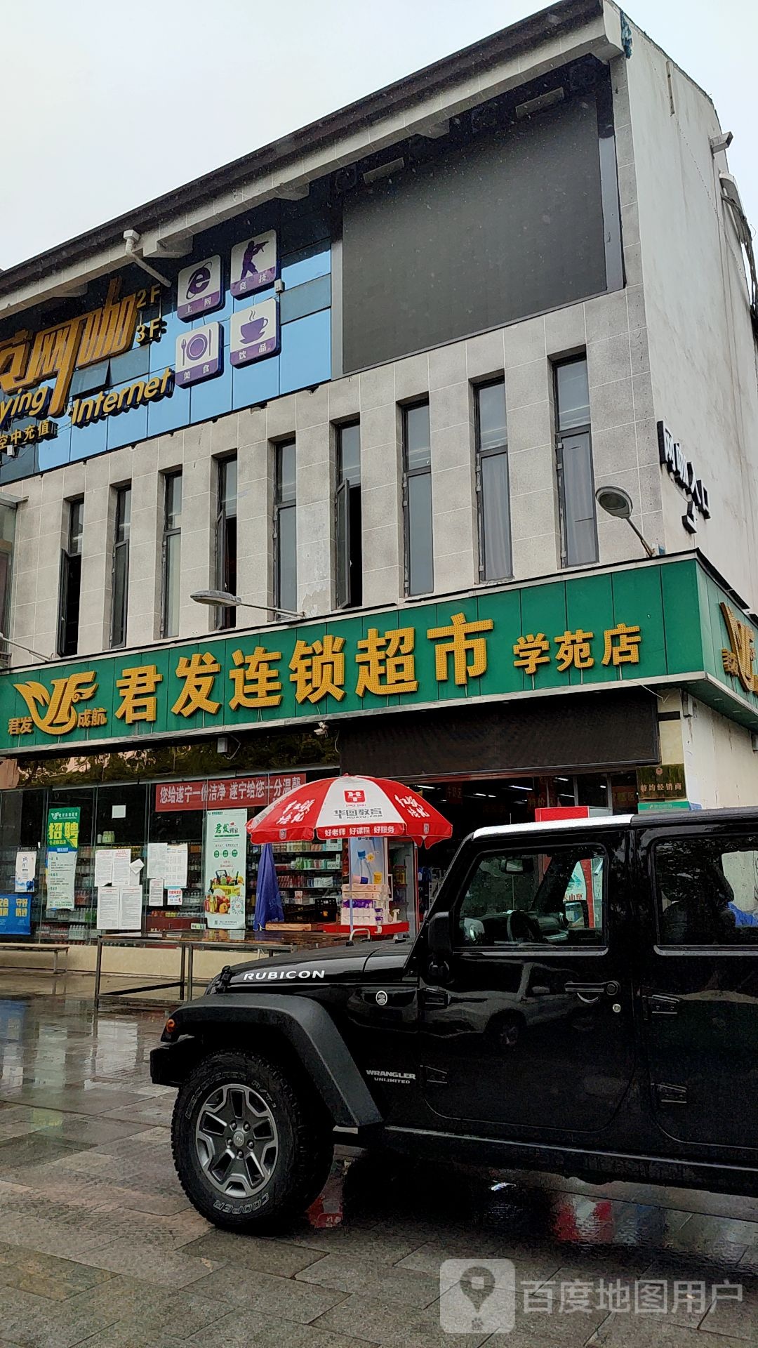 君发连锁大市(学苑店)