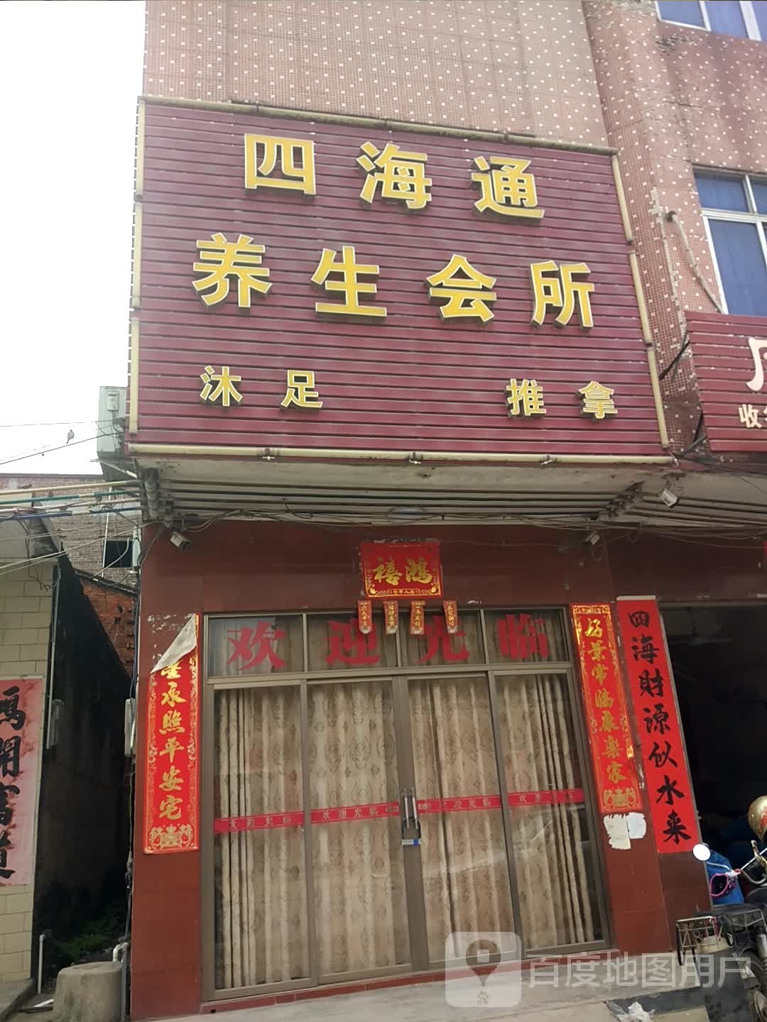 四海通养生会所