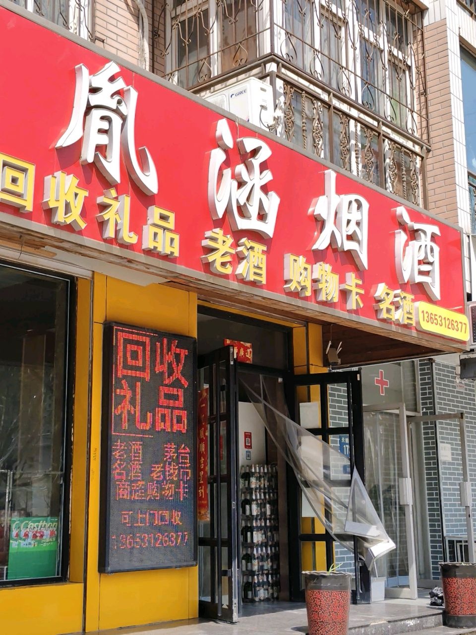 保定胤涵礼品回收