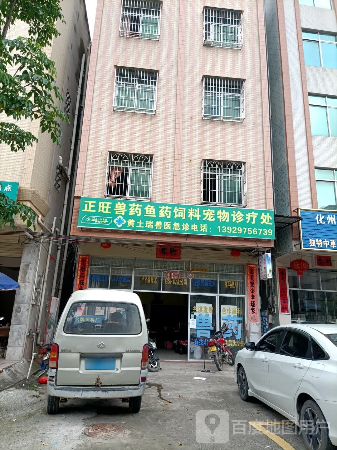 正旺兽药鱼药饲料宠物诊疗处
