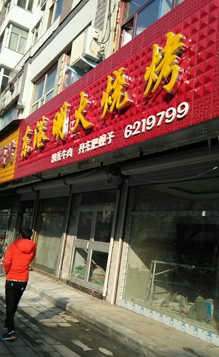 东港明火烧烤