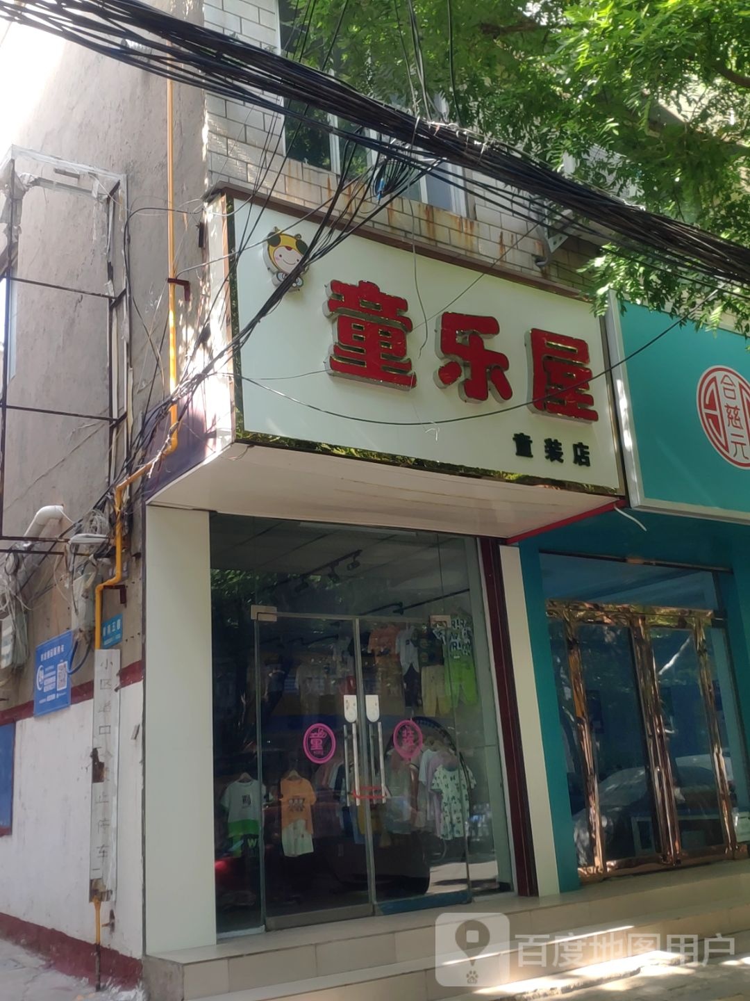 新郑市童乐屋童装店