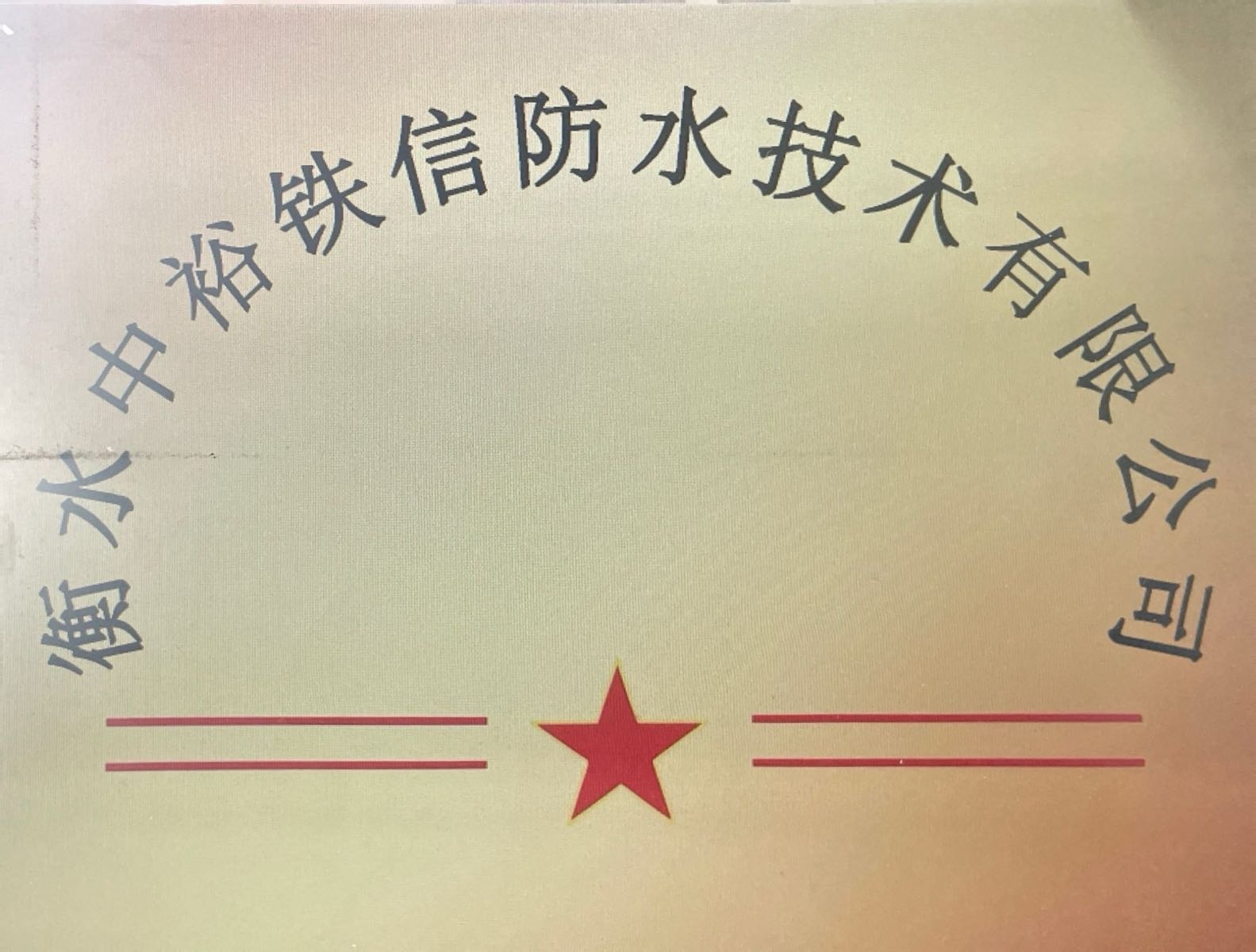衡水中裕铁信防水技术有限公司