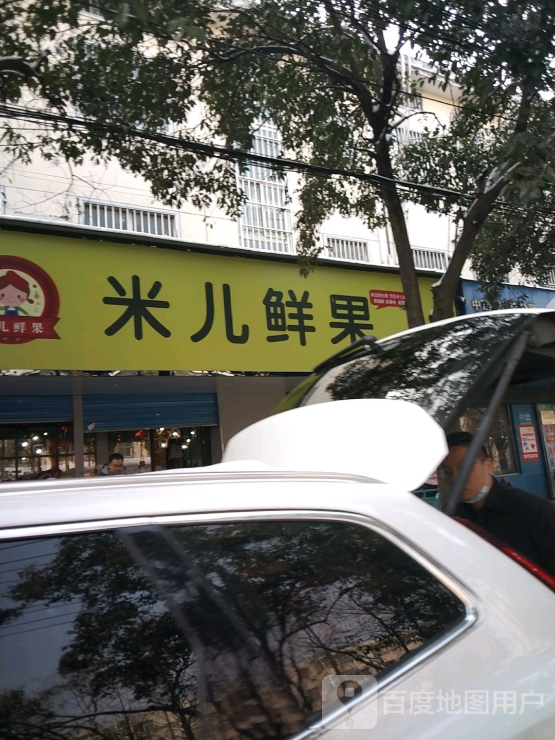 米儿鲜果(迅达路店)