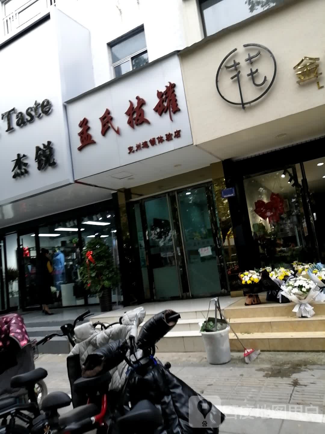 孟氏拔罐(北半边街店)