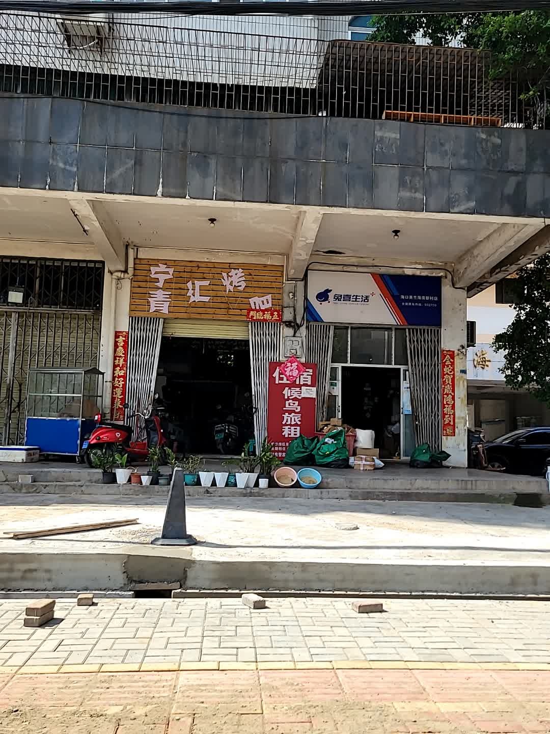 宁青汇烤吧