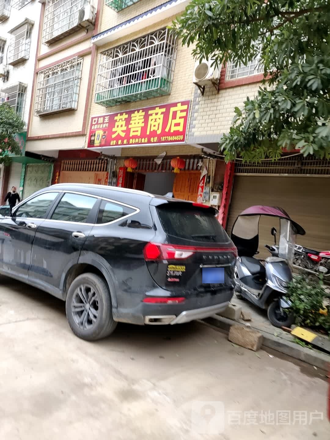 英善商店