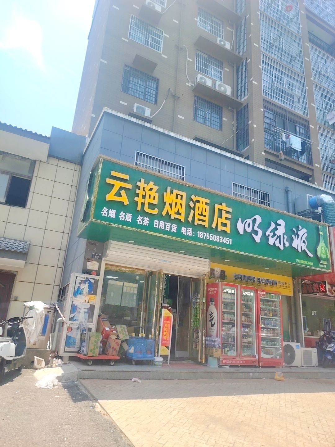 云艳烟酒店