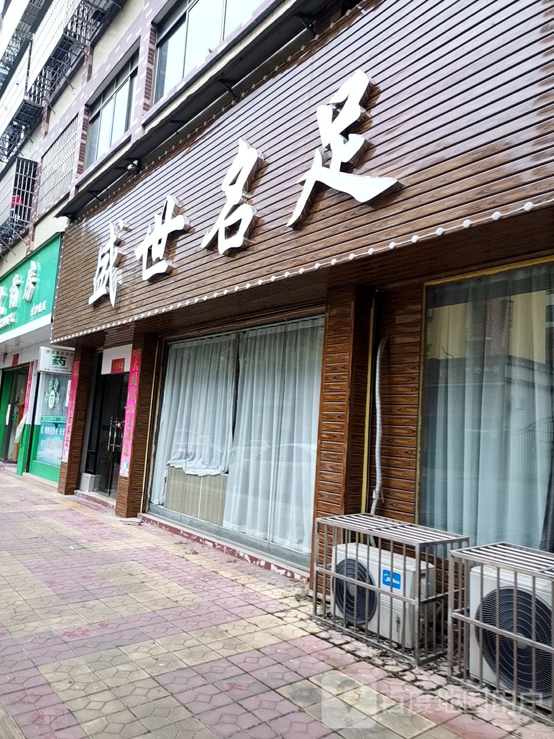 盛世名足(洗沙路店)