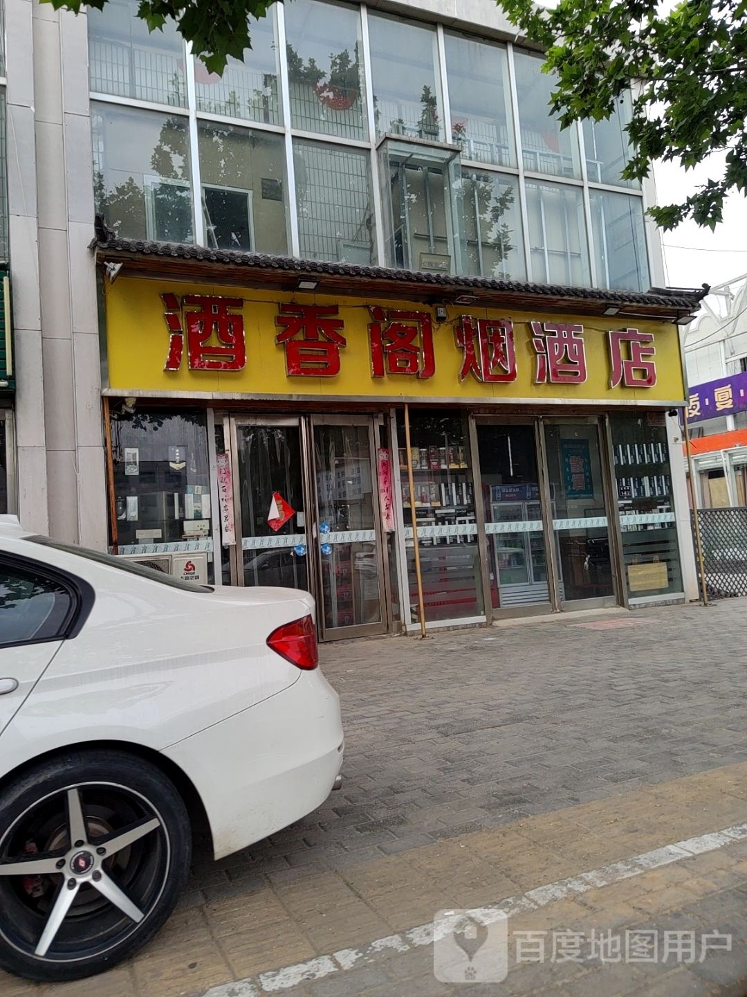 酒香阁烟酒店