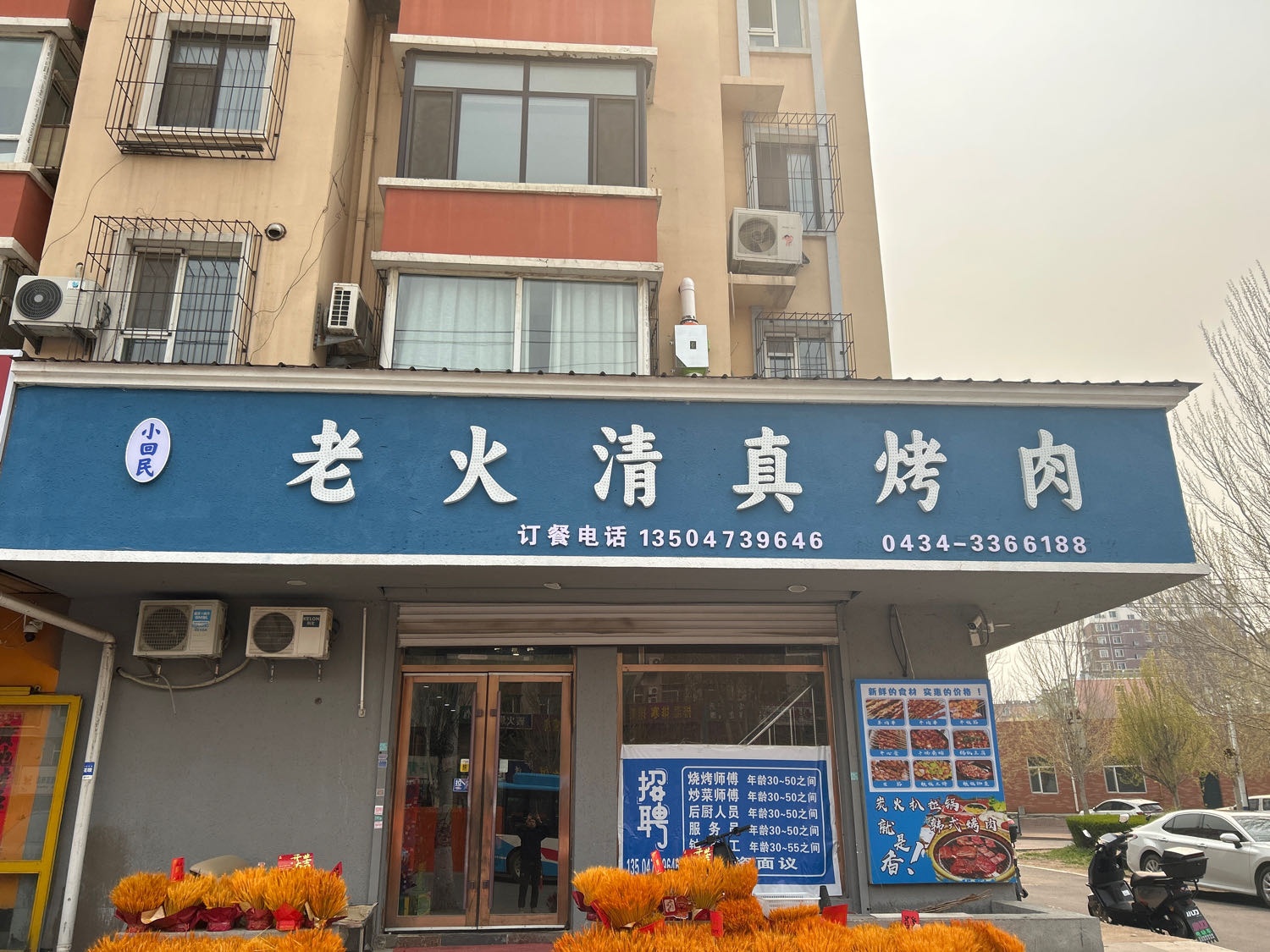 小回民清真烤肉店