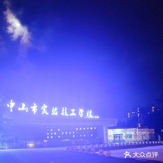 中山市实验技工学校
