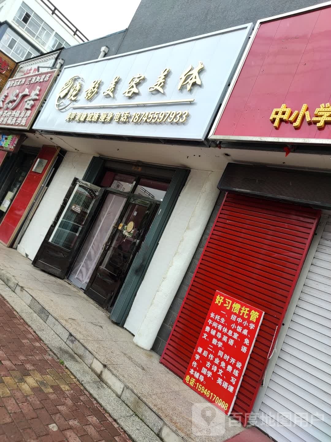 晓影美容美体